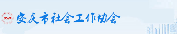 首页_安庆市社会工作协会